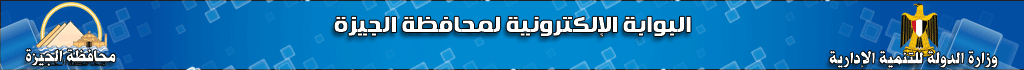 البوابة الإلكترونية لمحافظة الجيزة