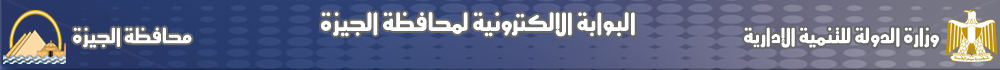 البوابة الإلكترونية لمحافظة الجيزة