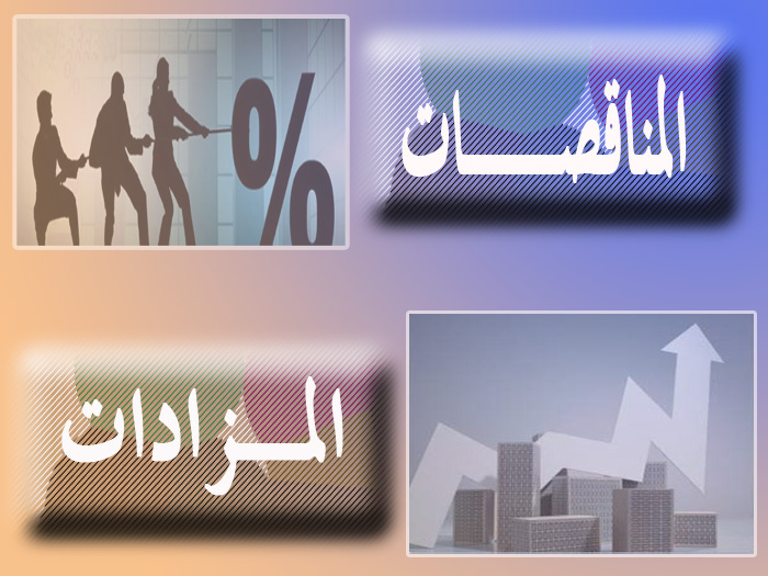 المناقصات والمزادات
